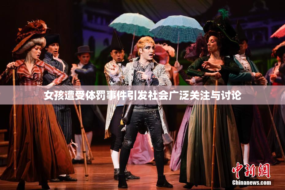 女孩遭受体罚事件引发社会广泛关注与讨论
