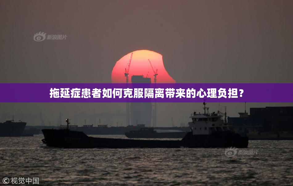 拖延症患者如何克服隔离带来的心理负担？