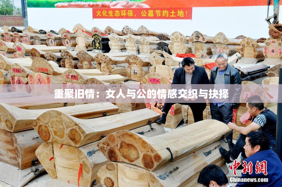重聚旧情：女人与公的情感交织与抉择
