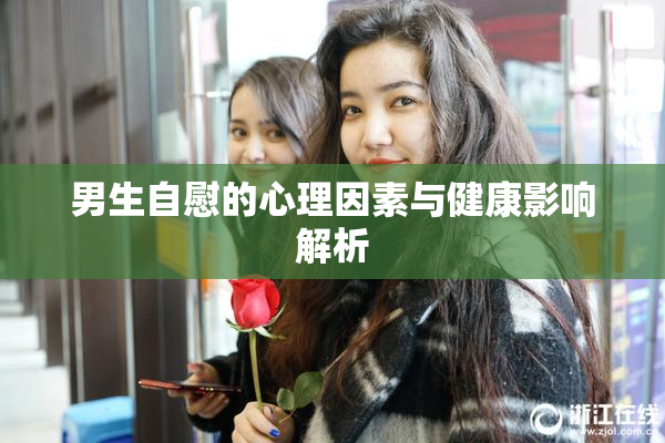 男生自慰的心理因素与健康影响解析