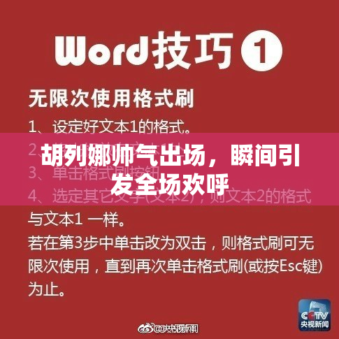 胡列娜帅气出场，瞬间引发全场欢呼