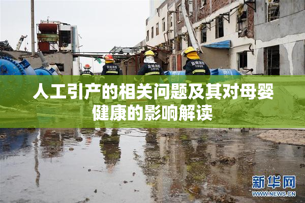 人工引产的相关问题及其对母婴健康的影响解读