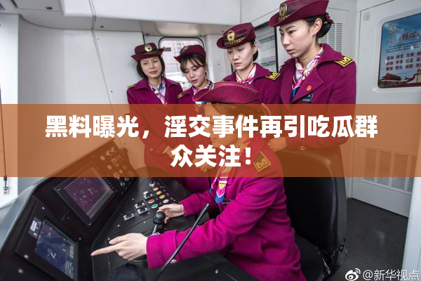 黑料曝光，淫交事件再引吃瓜群众关注！