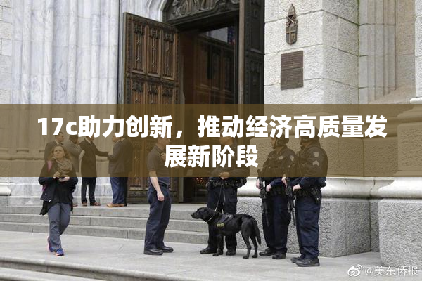 17c助力创新，推动经济高质量发展新阶段