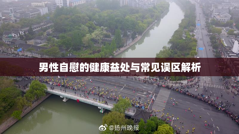 男性自慰的健康益处与常见误区解析