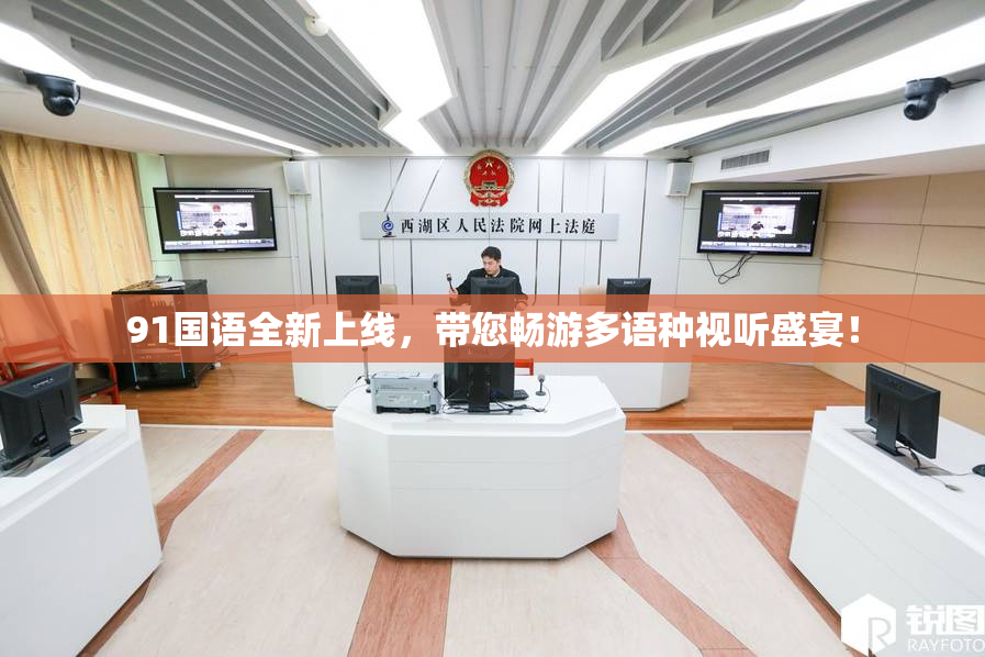 91国语全新上线，带您畅游多语种视听盛宴！