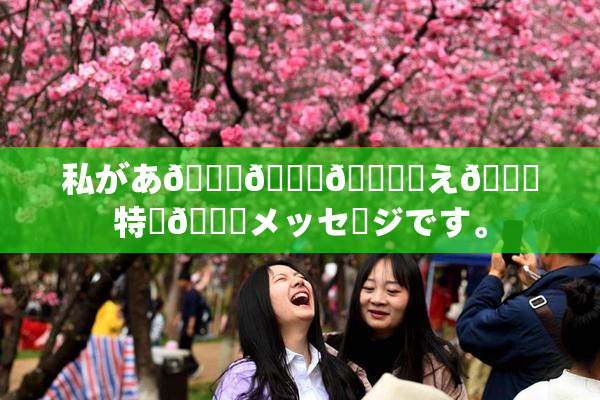 私があ🍑👅🎆伝え🌃特別🍑メッセージです。