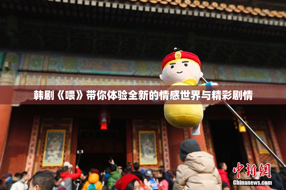 韩剧《喂》带你体验全新的情感世界与精彩剧情