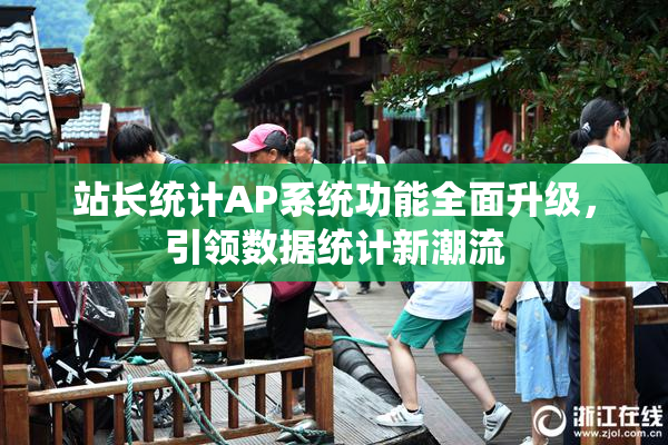 站长统计AP系统功能全面升级，引领数据统计新潮流