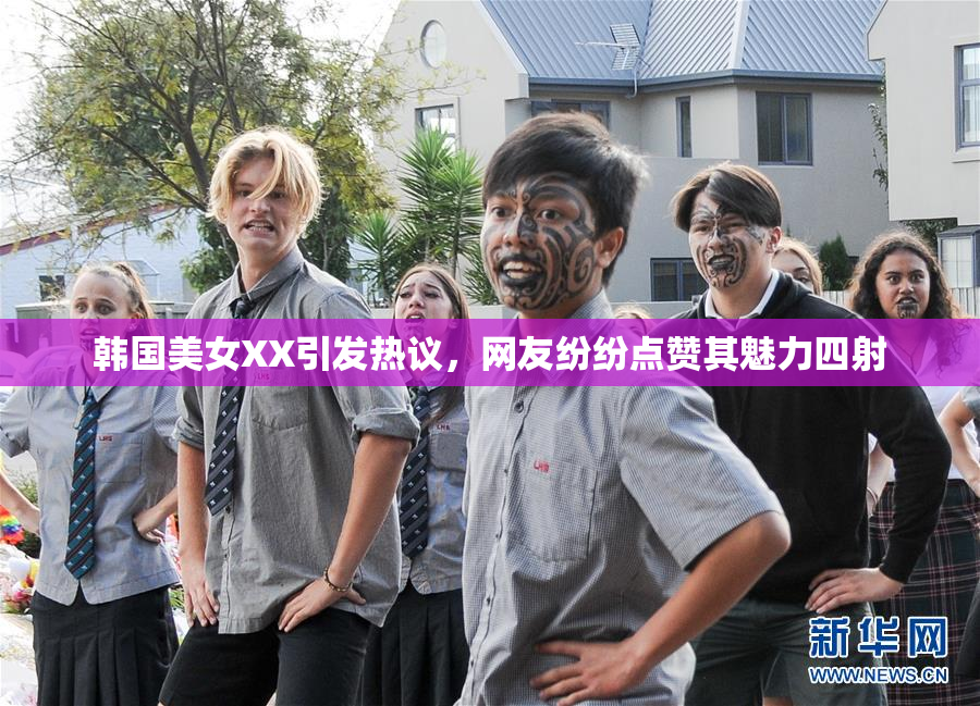 韩国美女XX引发热议，网友纷纷点赞其魅力四射