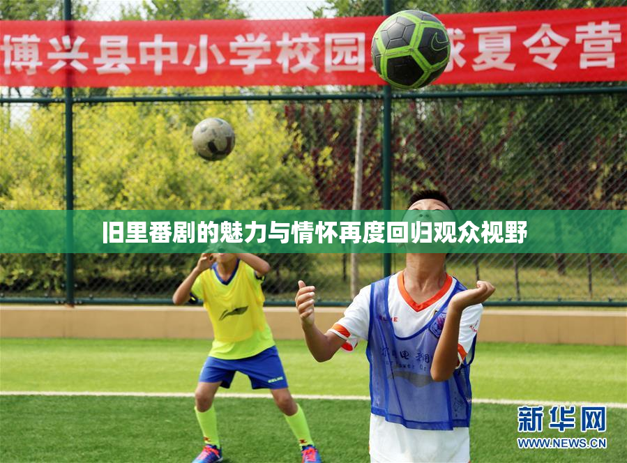 旧里番剧的魅力与情怀再度回归观众视野