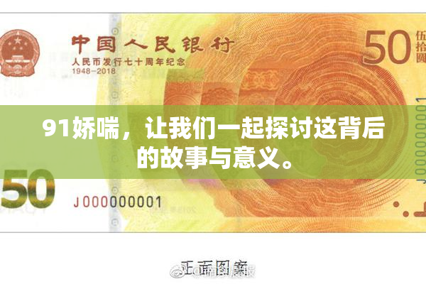 91娇喘，让我们一起探讨这背后的故事与意义。