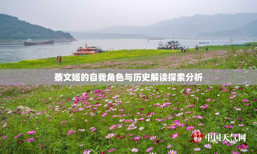 蔡文姬的自我角色与历史解读探索分析