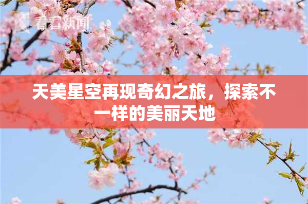 天美星空再现奇幻之旅，探索不一样的美丽天地