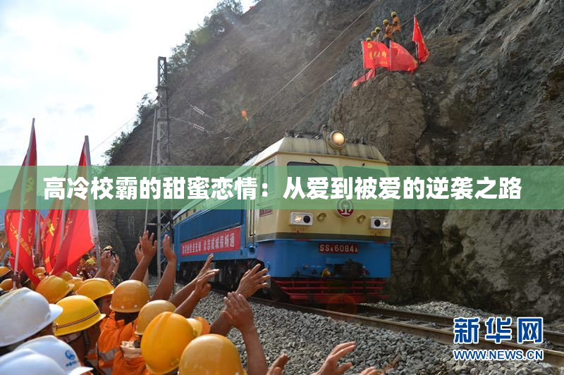 高冷校霸的甜蜜恋情：从爱到被爱的逆袭之路