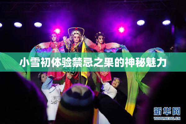 小雪初体验禁忌之果的神秘魅力