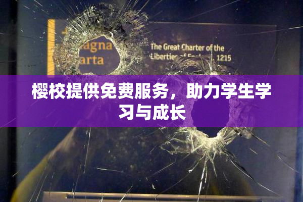 樱校提供免费服务，助力学生学习与成长