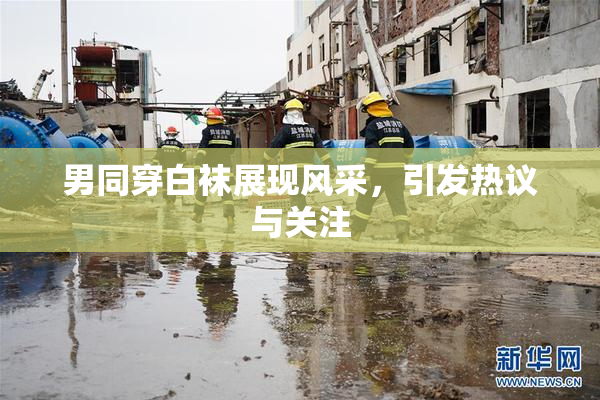 男同穿白袜展现风采，引发热议与关注