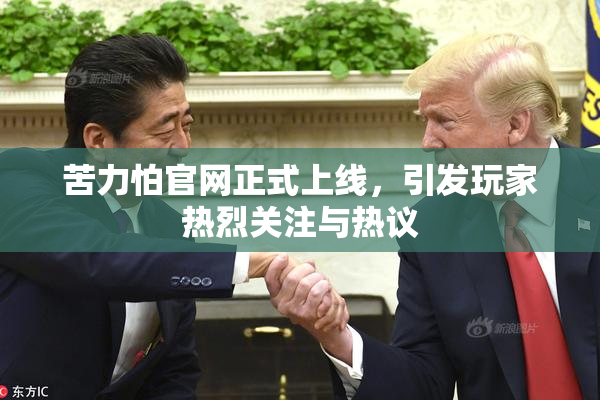 苦力怕官网正式上线，引发玩家热烈关注与热议