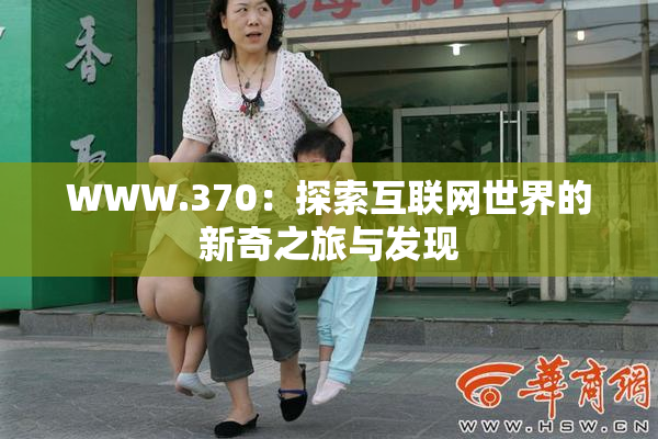 WWW.370：探索互联网世界的新奇之旅与发现