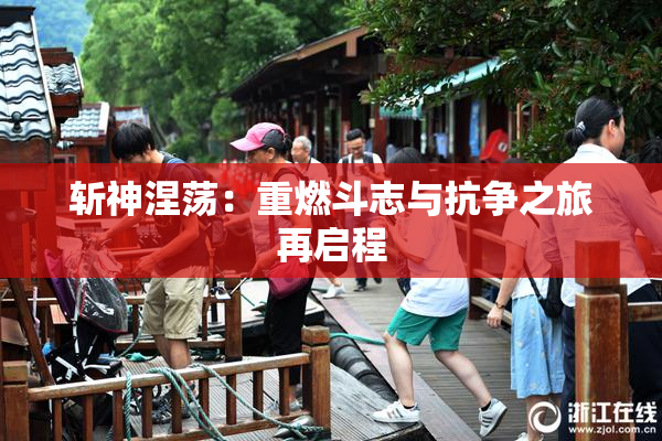 斩神涅荡：重燃斗志与抗争之旅再启程