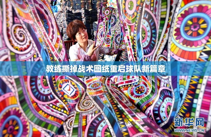 教练撕掉战术图纸重启球队新篇章