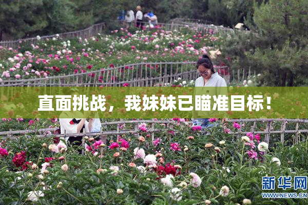 直面挑战，我妹妹已瞄准目标！