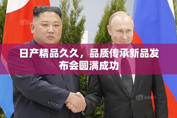日产精品久久，品质传承新品发布会圆满成功