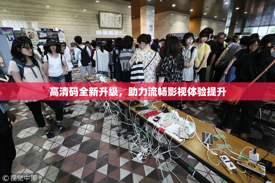 高清码全新升级，助力流畅影视体验提升