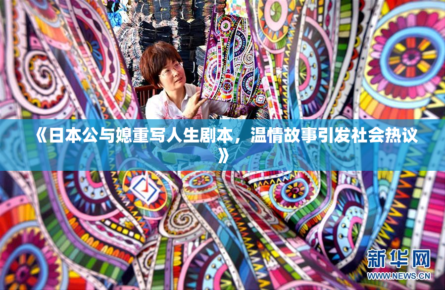 《日本公与媳重写人生剧本，温情故事引发社会热议》