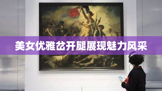 美女优雅岔开腿展现魅力风采