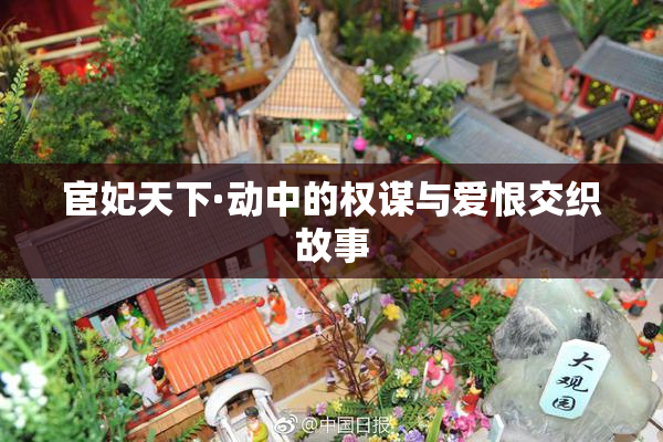 宦妃天下·动中的权谋与爱恨交织故事