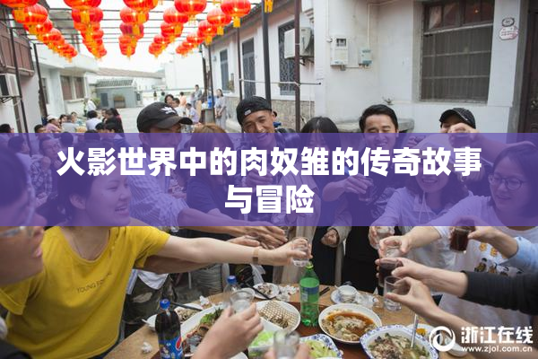 火影世界中的肉奴雏的传奇故事与冒险