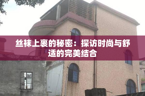 丝袜上裹的秘密：探访时尚与舒适的完美结合