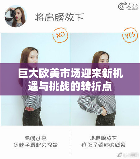 巨大欧美市场迎来新机遇与挑战的转折点