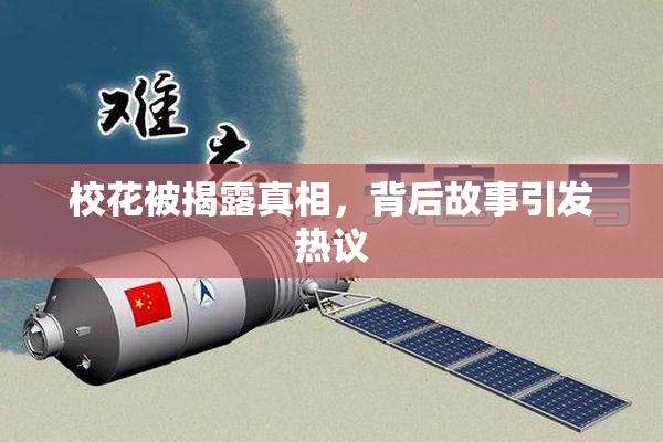 校花被揭露真相，背后故事引发热议