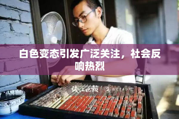 白色变态引发广泛关注，社会反响热烈