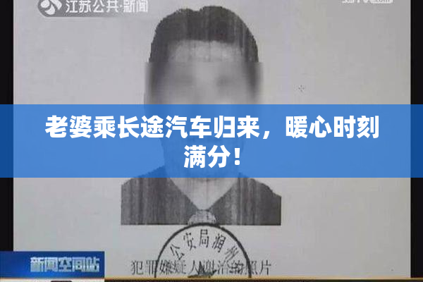 老婆乘长途汽车归来，暖心时刻满分！
