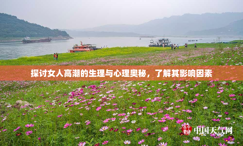 探讨女人高潮的生理与心理奥秘，了解其影响因素