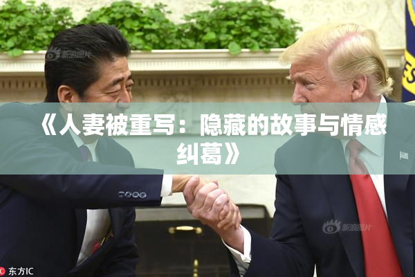 《人妻被重写：隐藏的故事与情感纠葛》