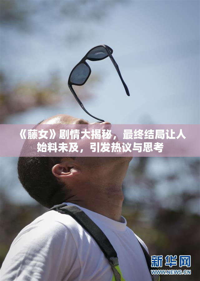 《藤女》剧情大揭秘，最终结局让人始料未及，引发热议与思考