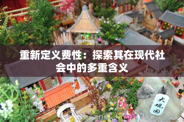 重新定义费性：探索其在现代社会中的多重含义