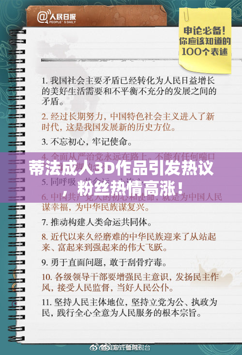 蒂法成人3D作品引发热议，粉丝热情高涨！
