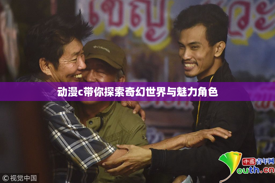 动漫c带你探索奇幻世界与魅力角色