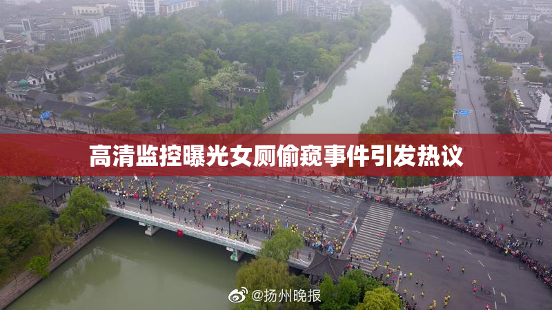 高清监控曝光女厕偷窥事件引发热议
