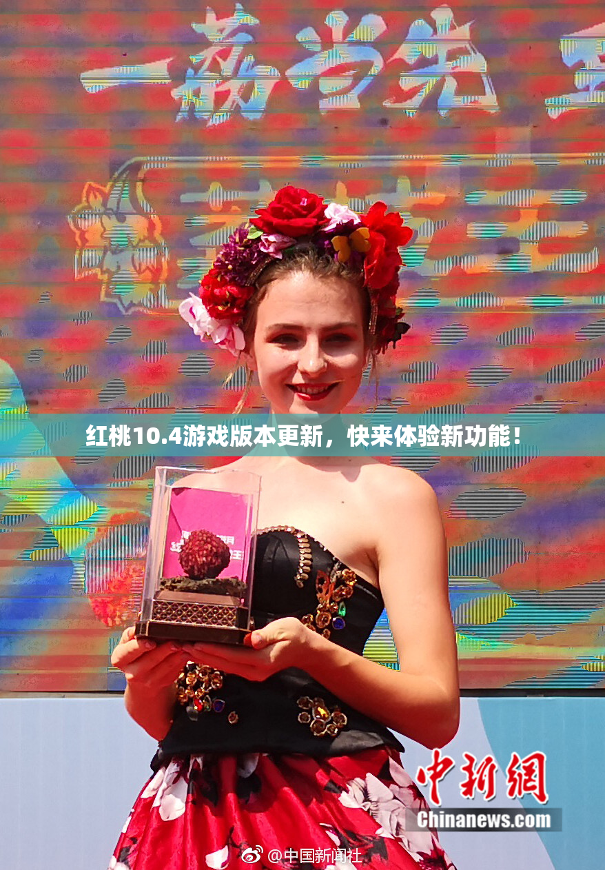 红桃10.4游戏版本更新，快来体验新功能！