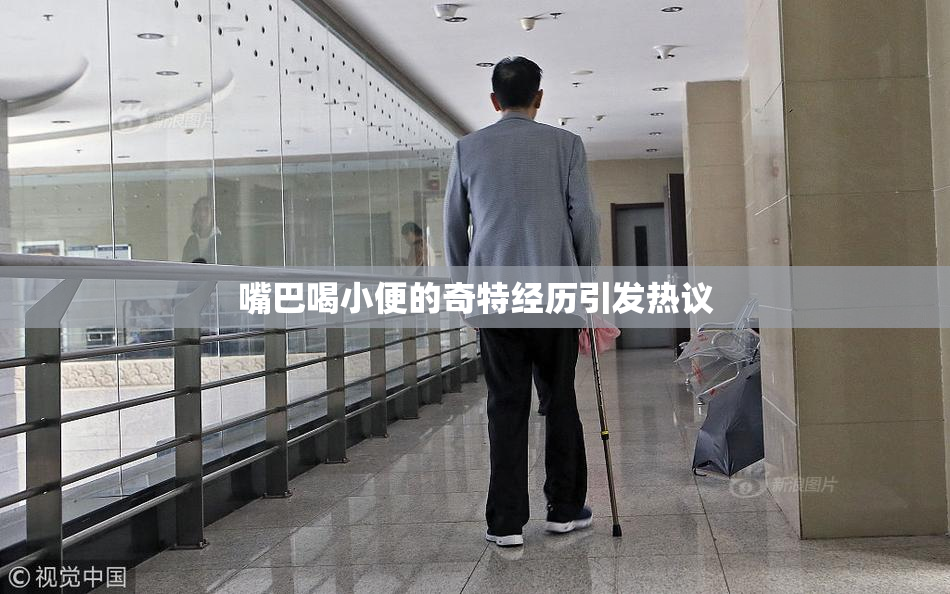 嘴巴喝小便的奇特经历引发热议