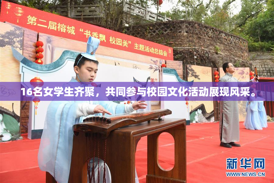 16名女学生齐聚，共同参与校园文化活动展现风采。