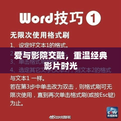 爱与影院交融，重温经典影片时光