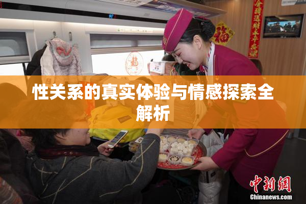 性关系的真实体验与情感探索全解析
